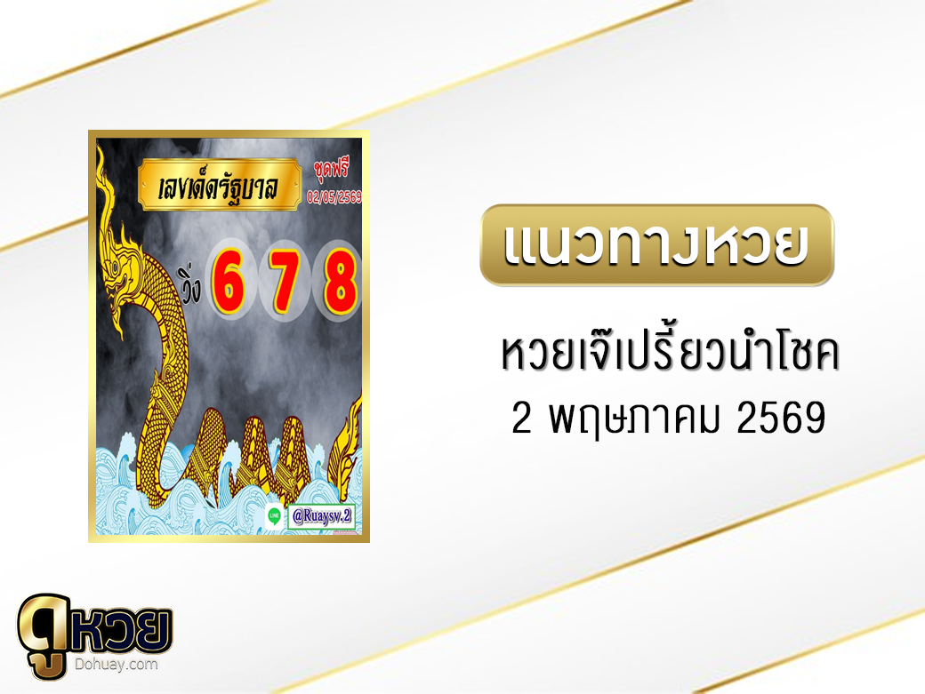 หวยเจ๊เปรี้ยวนำโชค 2/5/2569