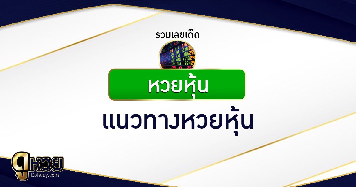 แนวทางหวยหุ้น 18/5/2569