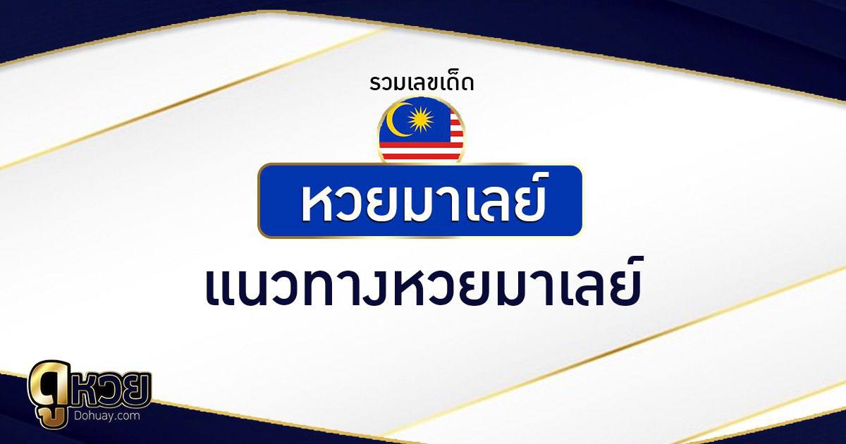 แนวทางหวยมาเลย์ 17/5/2569