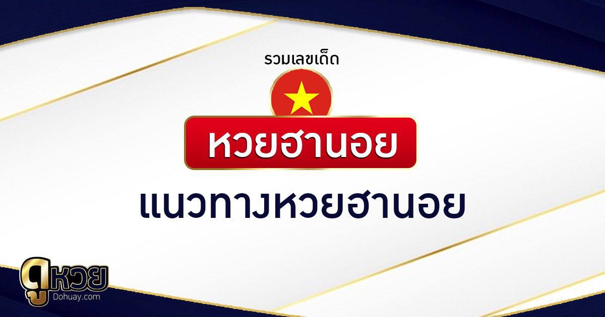 ชุดเลขเด็ดหวยฮานอย วันที่ 18/5/2569