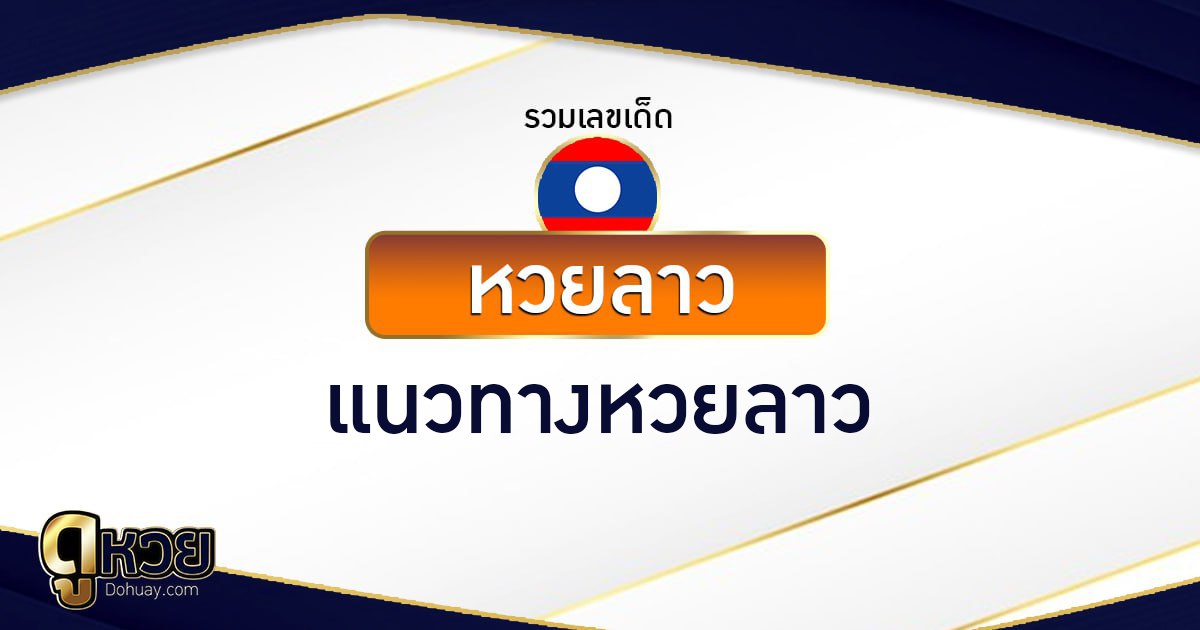 แนวทางหวยลาว 18/5/2569