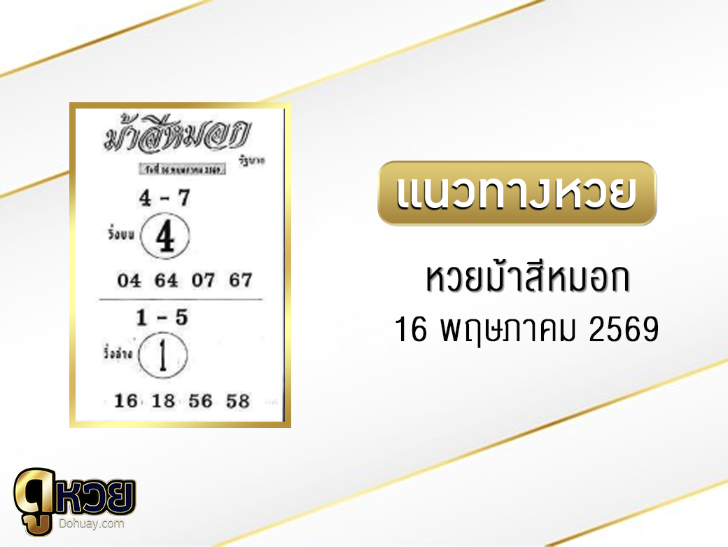 หวยม้าสีหมอก 16/5/2569