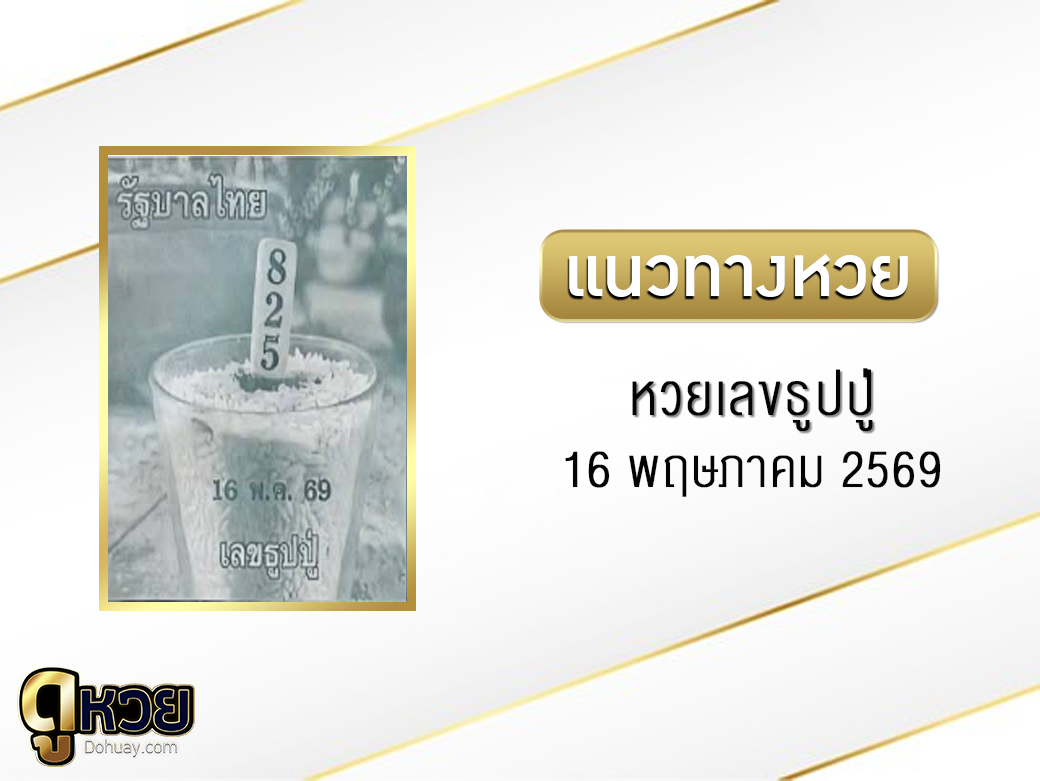 เลขธูปปู่ 16/5/2569