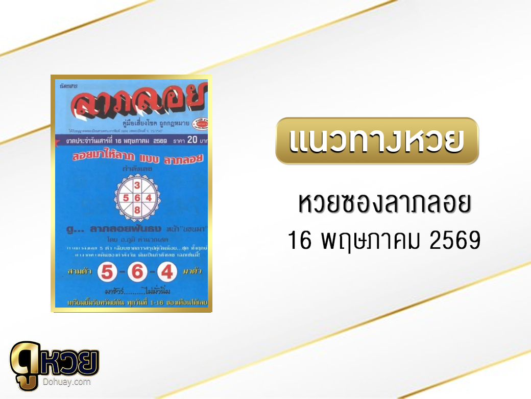 หวยซองลาภลอย 16/5/2569