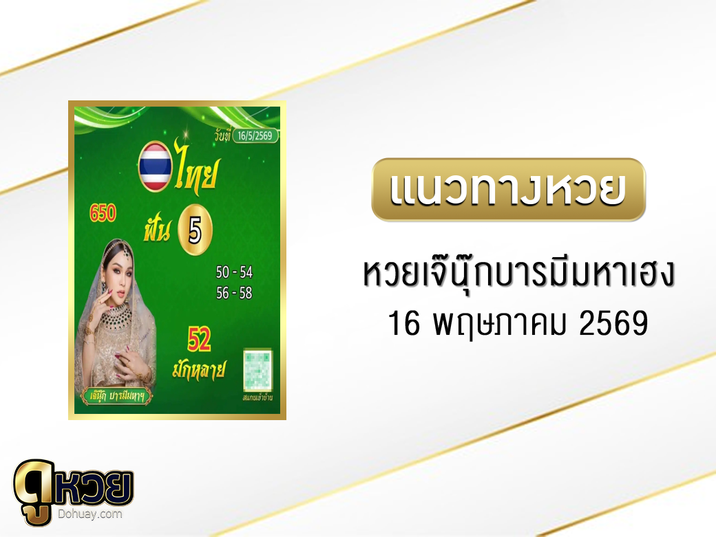 หวยเจ๊นุ๊กบารมีมหาเฮง 16/5/2569