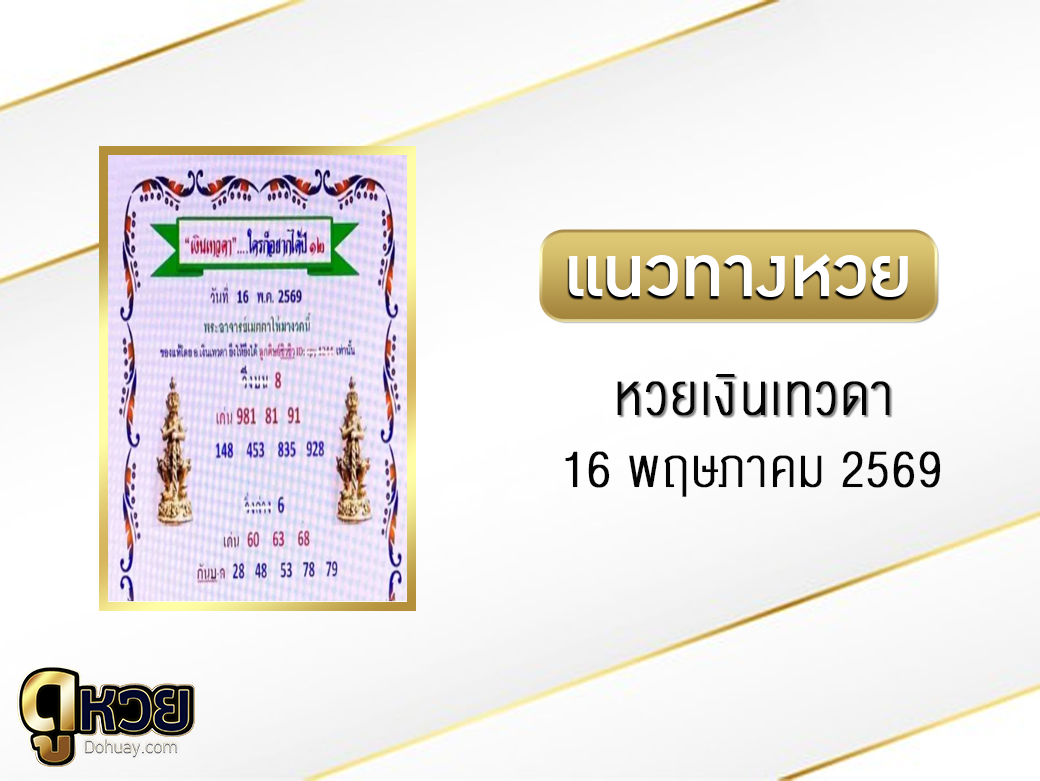 หวยเงินเทวดา 16/5/2569