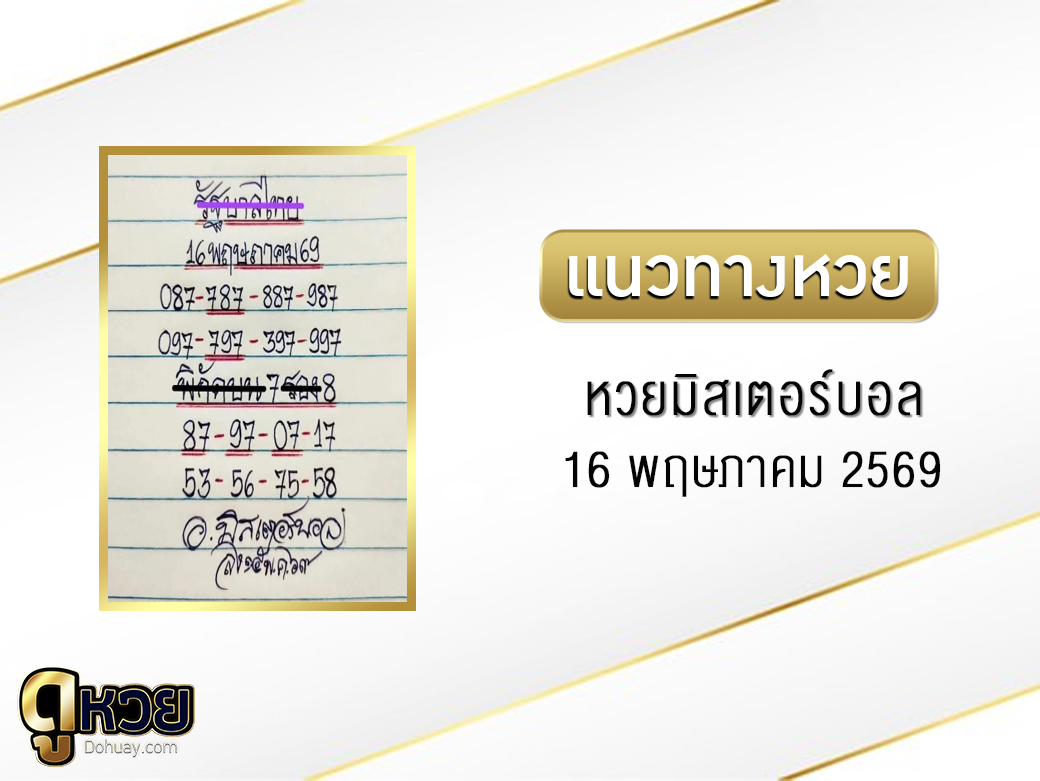 หวยมิสเตอร์บอล 16/5/2569