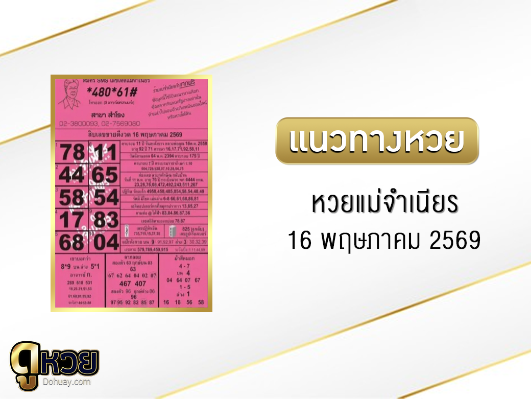 หวยแม่จำเนียร 16/5/2569