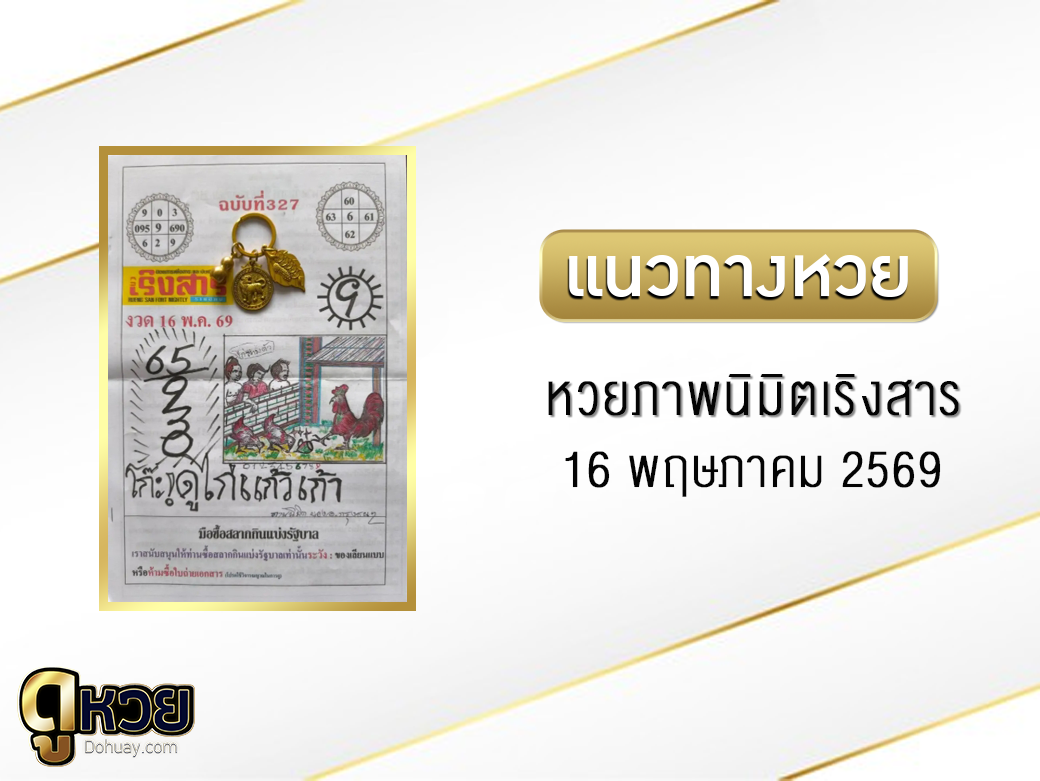 หวยภาพนิมิตเริงสาร 16/5/2569