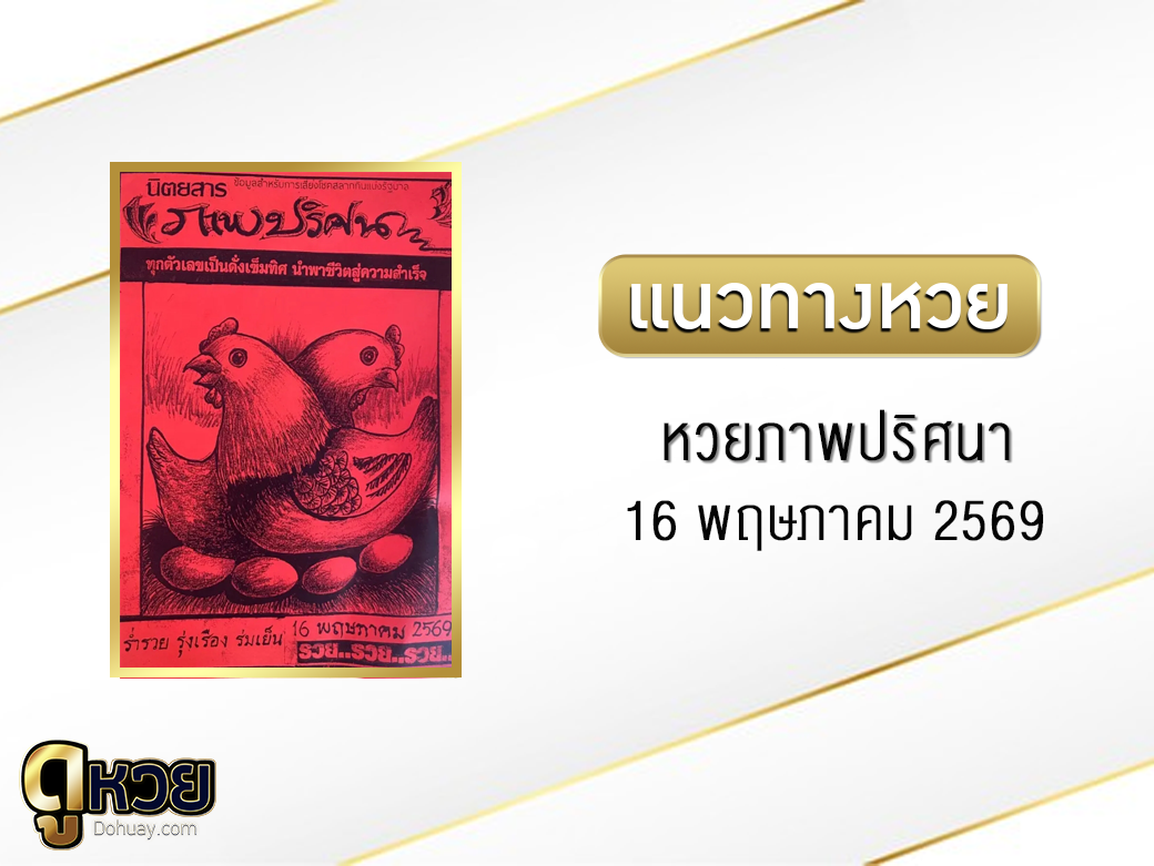 หวยภาพปริศนา 16/5/2569