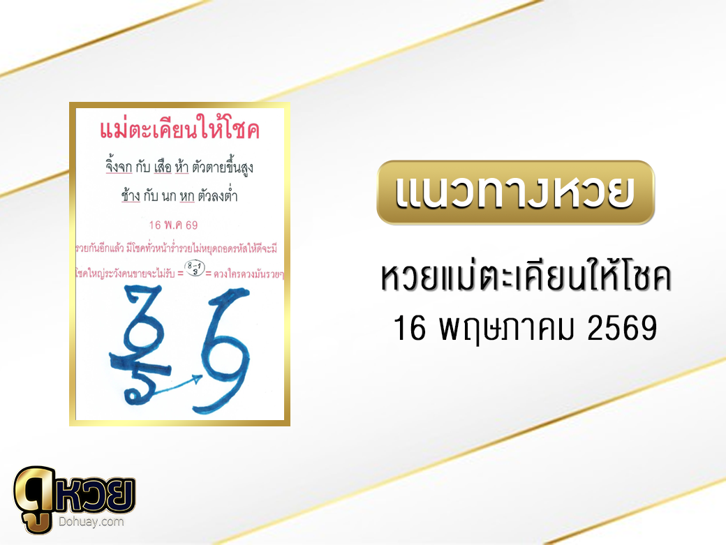 หวยแม่ตะเคียนให้โชค 16/5/2569