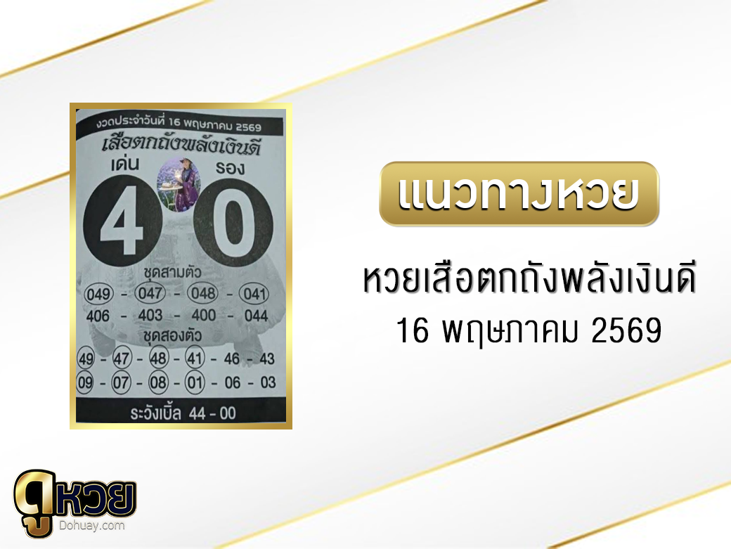 หวยเสือตกถังพลังเงินดี 16/5/2569