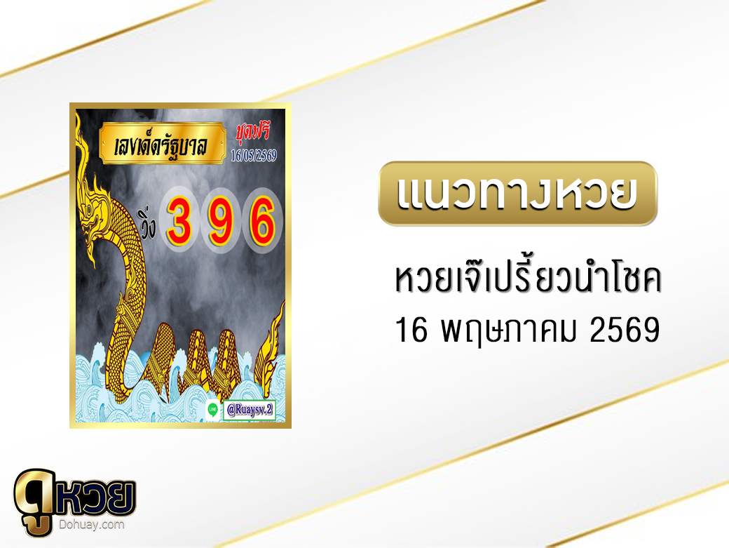 หวยเจ๊เปรี้ยวนำโชค 16/5/2569