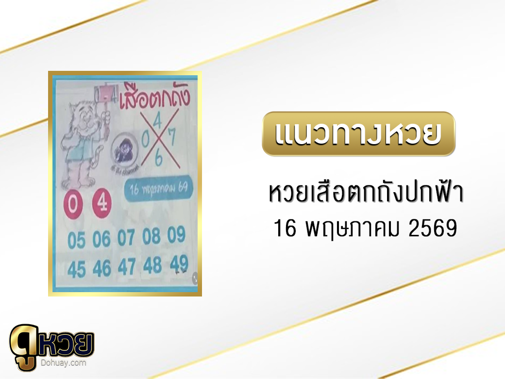 หวยเสือตกถัง(ปกฟ้า) 16/5/2569