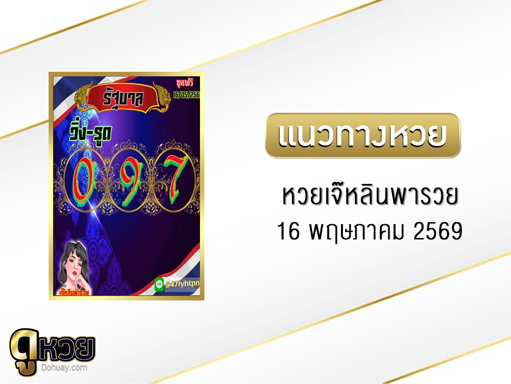 หวยเจ๊หลินพารวย 16/5/2569