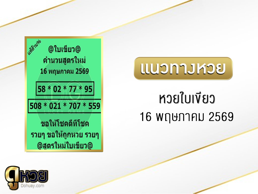 หวยใบขียว 16/5/2569