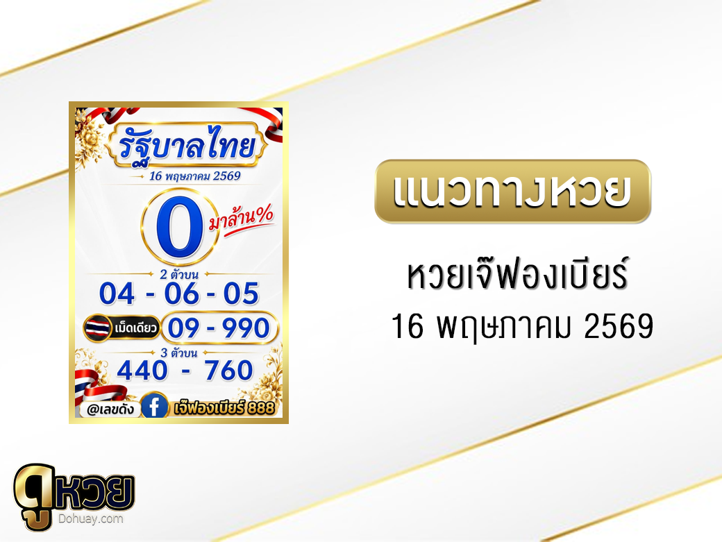 หวยเจ๊ฟองเบียร์ 16/5/2569