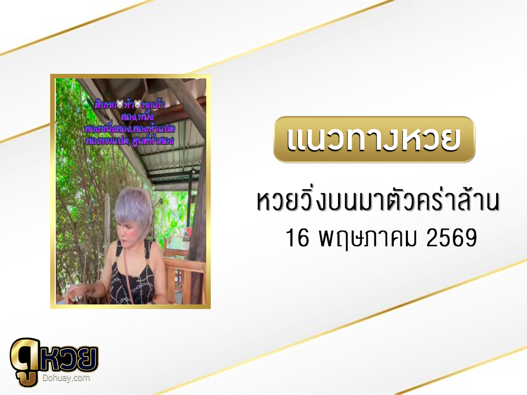 หวยวิ่งบนมาตัวคร่าล้าน 16/5/2569