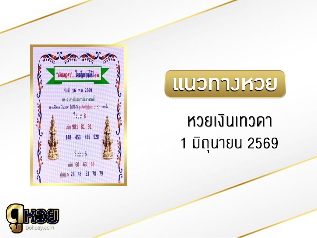 หวยเงินเทวดา 1/6/2569