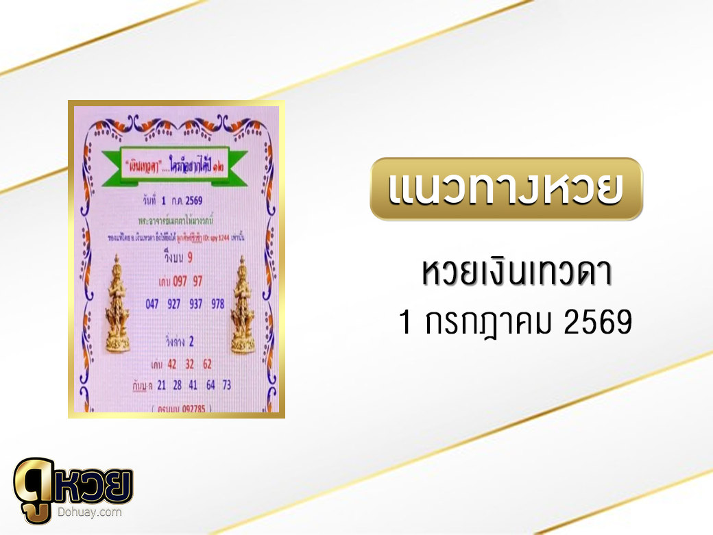 หวยเงินเทวดา 1/7/2569