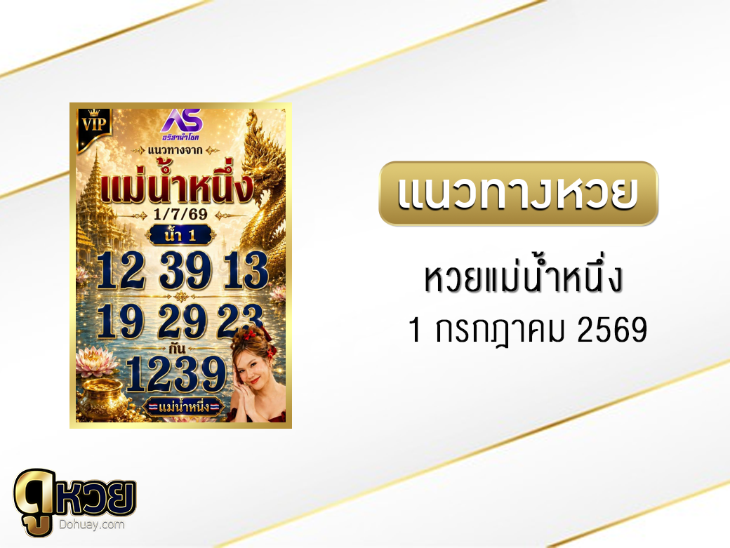 หวยแม่น้ำหนึ่ง 1/7/2569