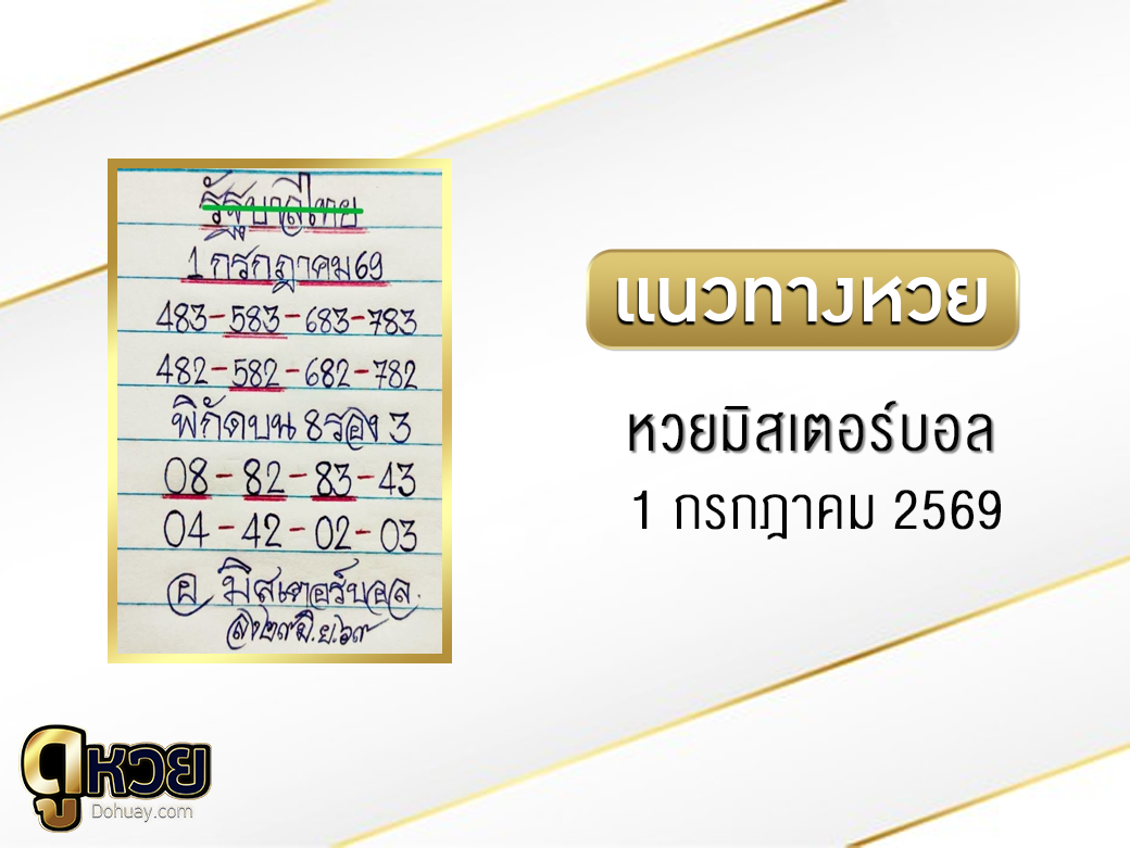 หวยมิสเตอร์บอล 1/7/2569