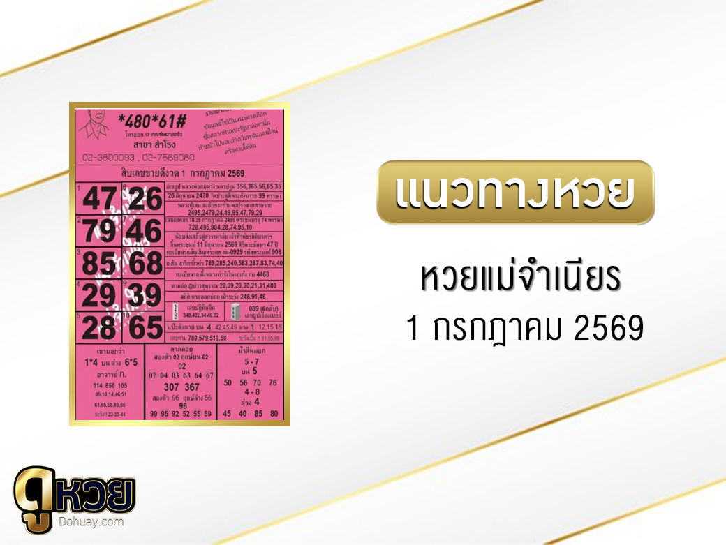 หวยแม่จำเนียร 1/7/2569