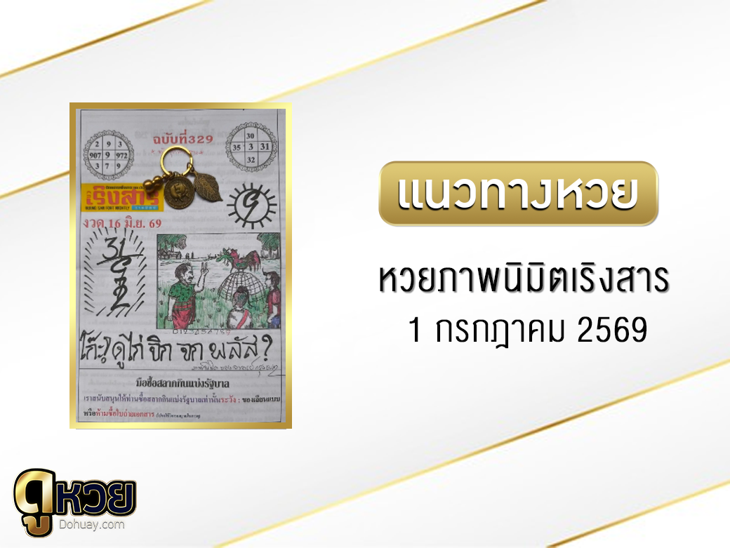 หวยภาพนิมิตเริงสาร 1/7/2569