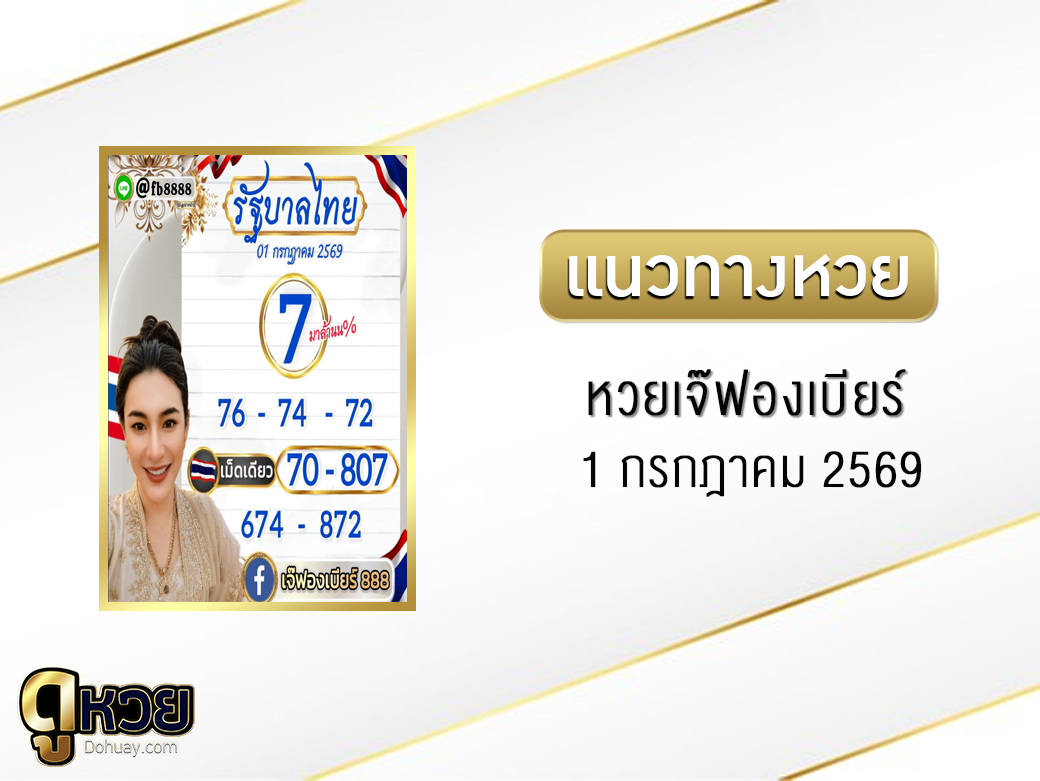 หวยเจ๊ฟองเบียร์ 1/7/2569