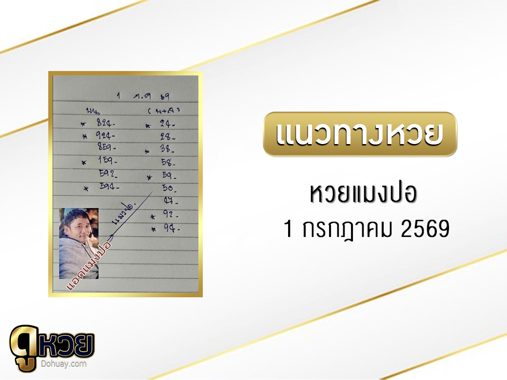หวยแมงปอ 1/7/2569