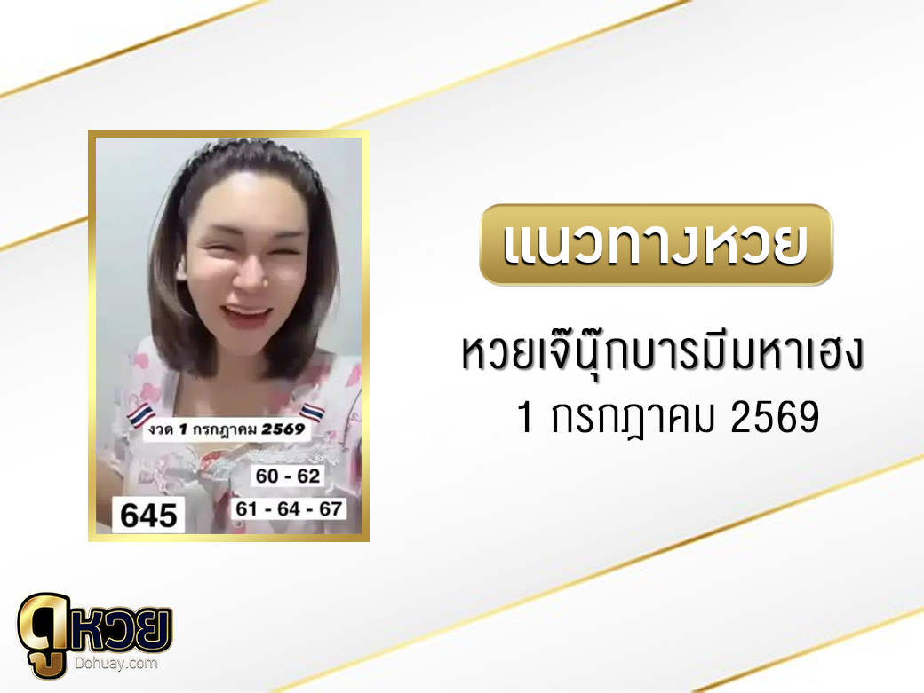 หวยเจ๊นุ๊กบารมีมหาเฮง 1/7/2569
