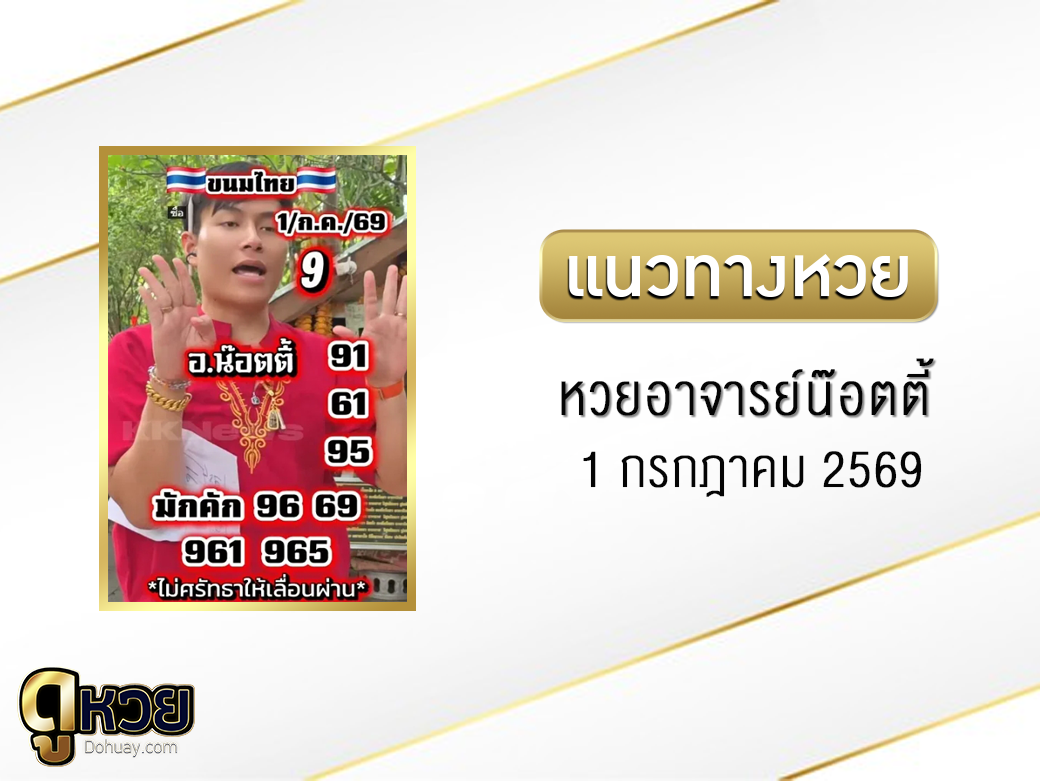 หวยอาจารย์น๊อตตี้ 1/7/2569