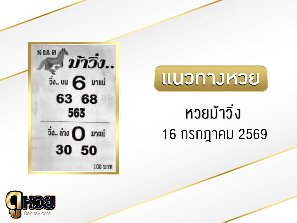 หวยม้าวิ่ง 16/7/2569
