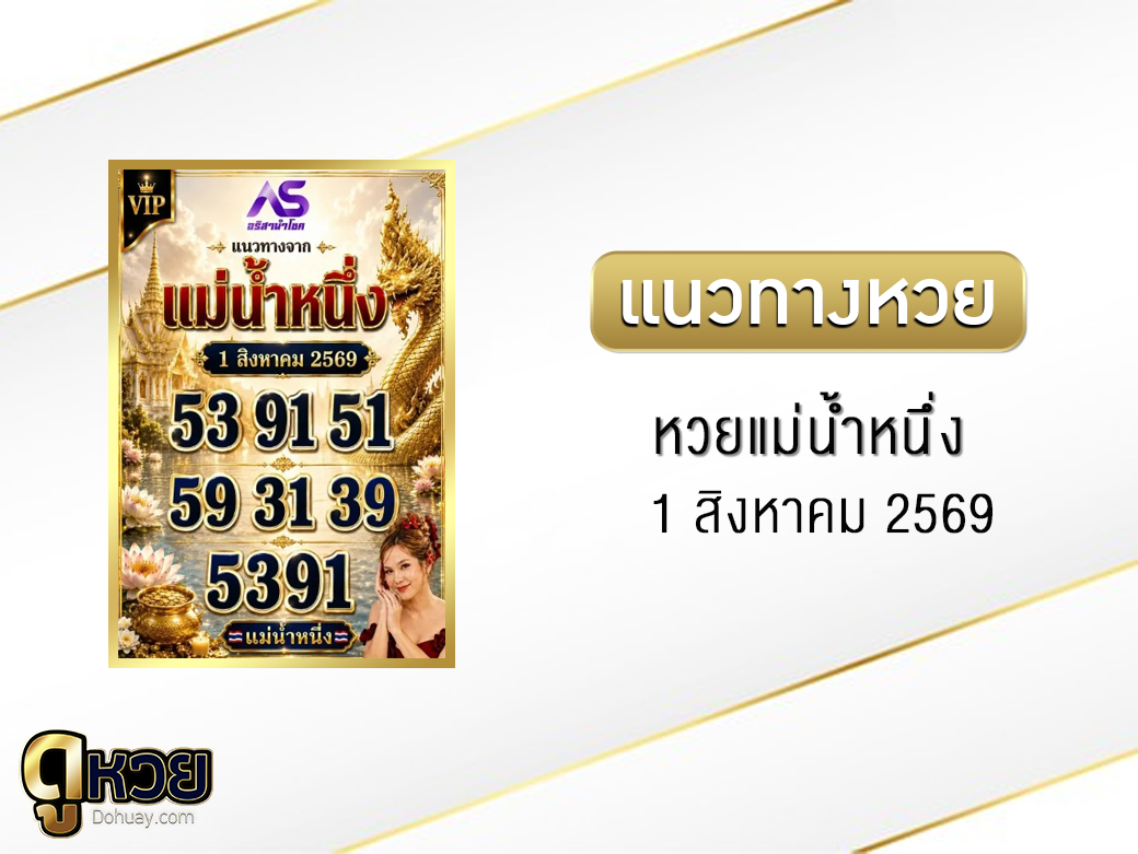 หวยแม่น้ำหนึ่ง 1/8/2569