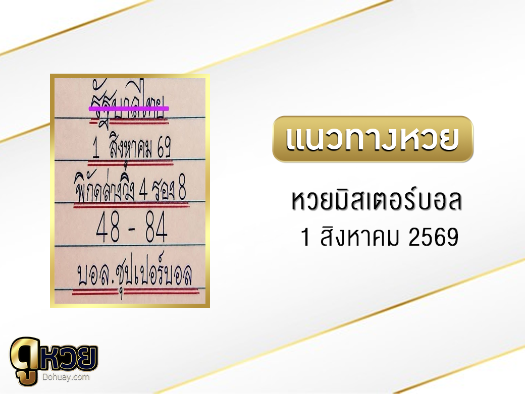 หวยมิสเตอร์บอล 1/8/2569