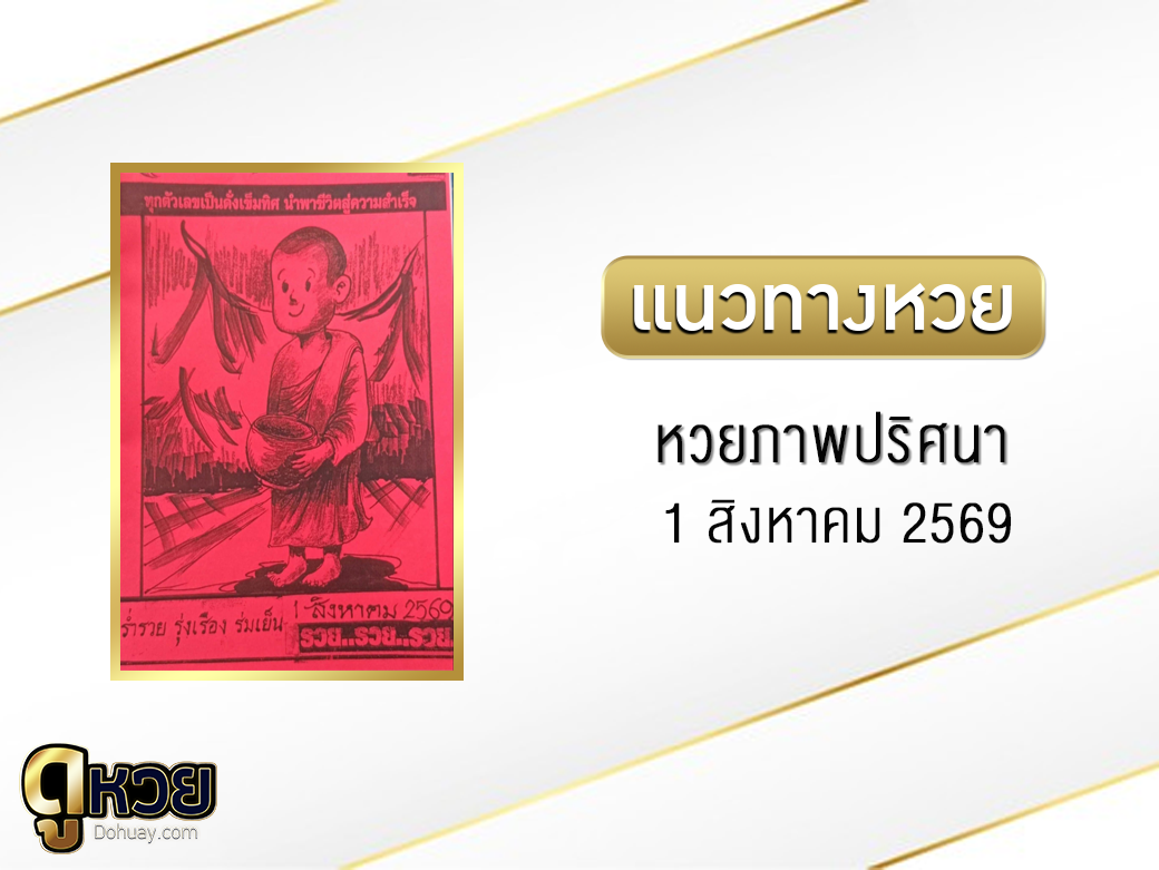 หวยภาพปริศนา 1/8/2569