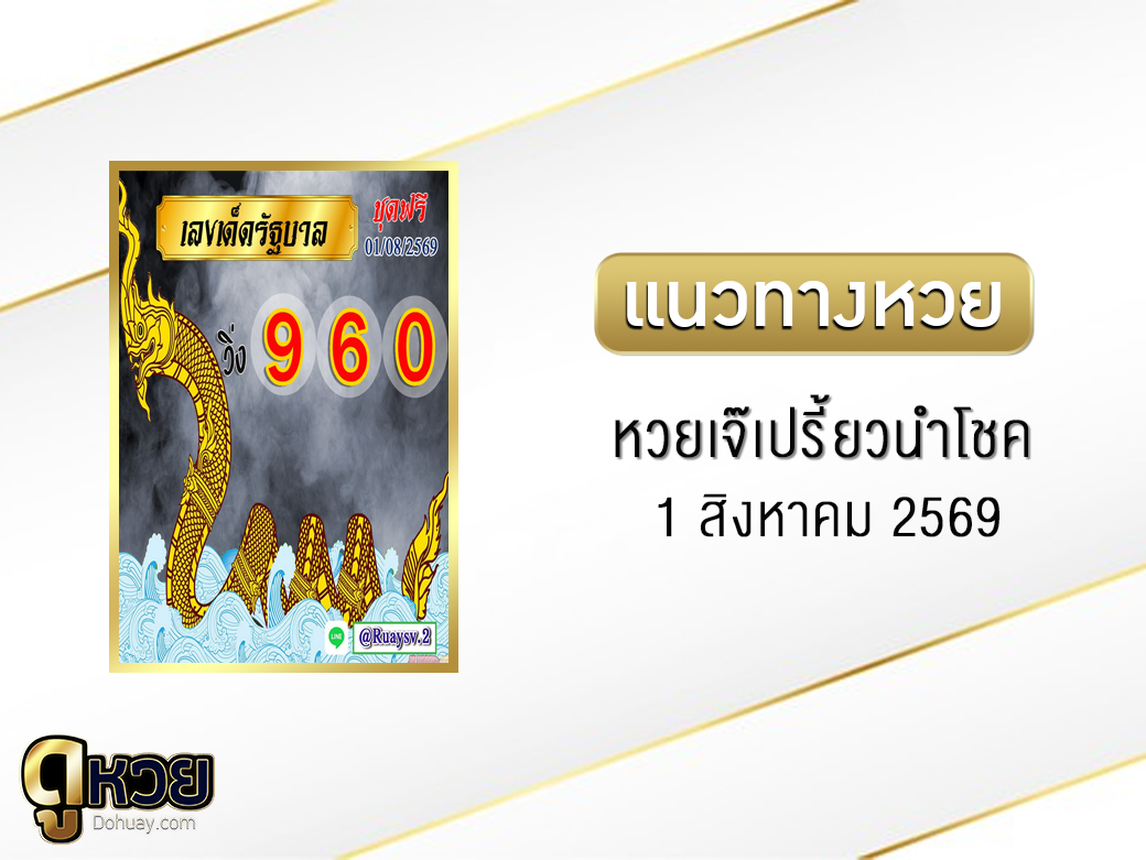 หวยเจ๊เปรี้ยวนำโชค 1/8/2569