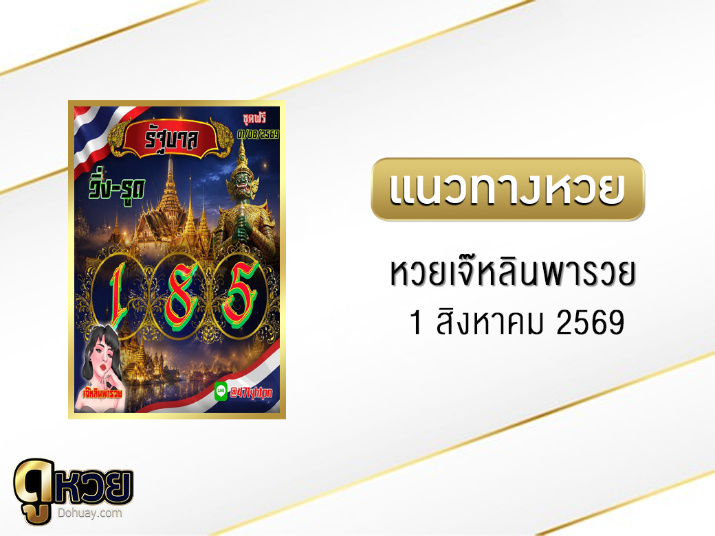หวยเจ๊หลินพารวย 1/8/2569
