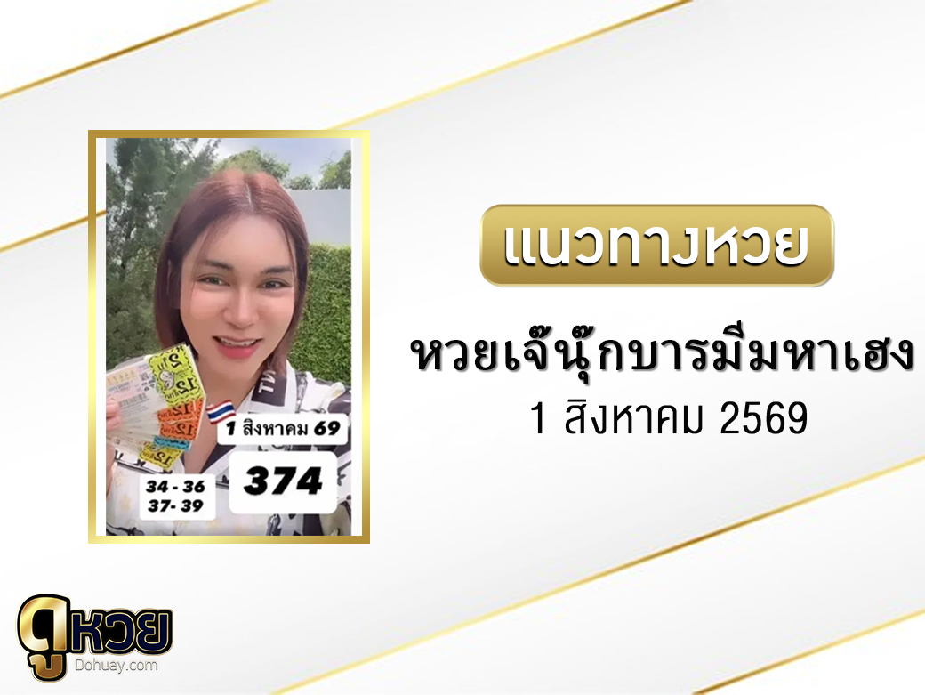 หวยเจ๊นุ๊กบารมีมหาเฮง 1/8/2569