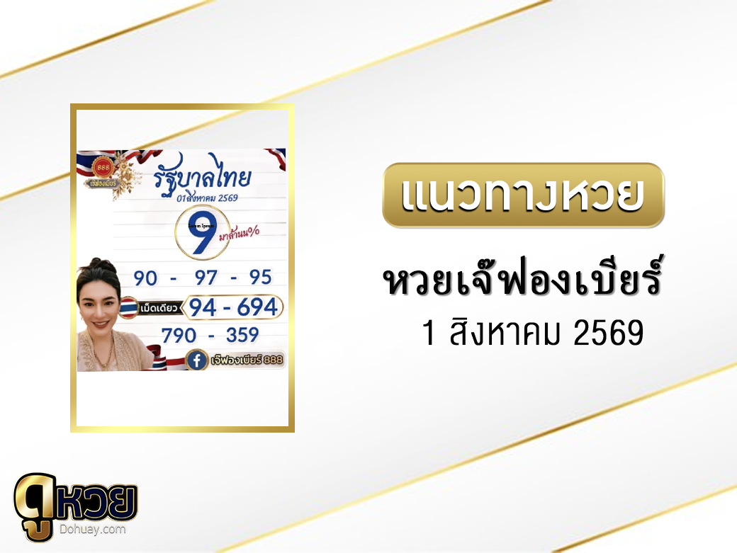 หวยเจ๊ฟองเบียร์ 1/8/2569