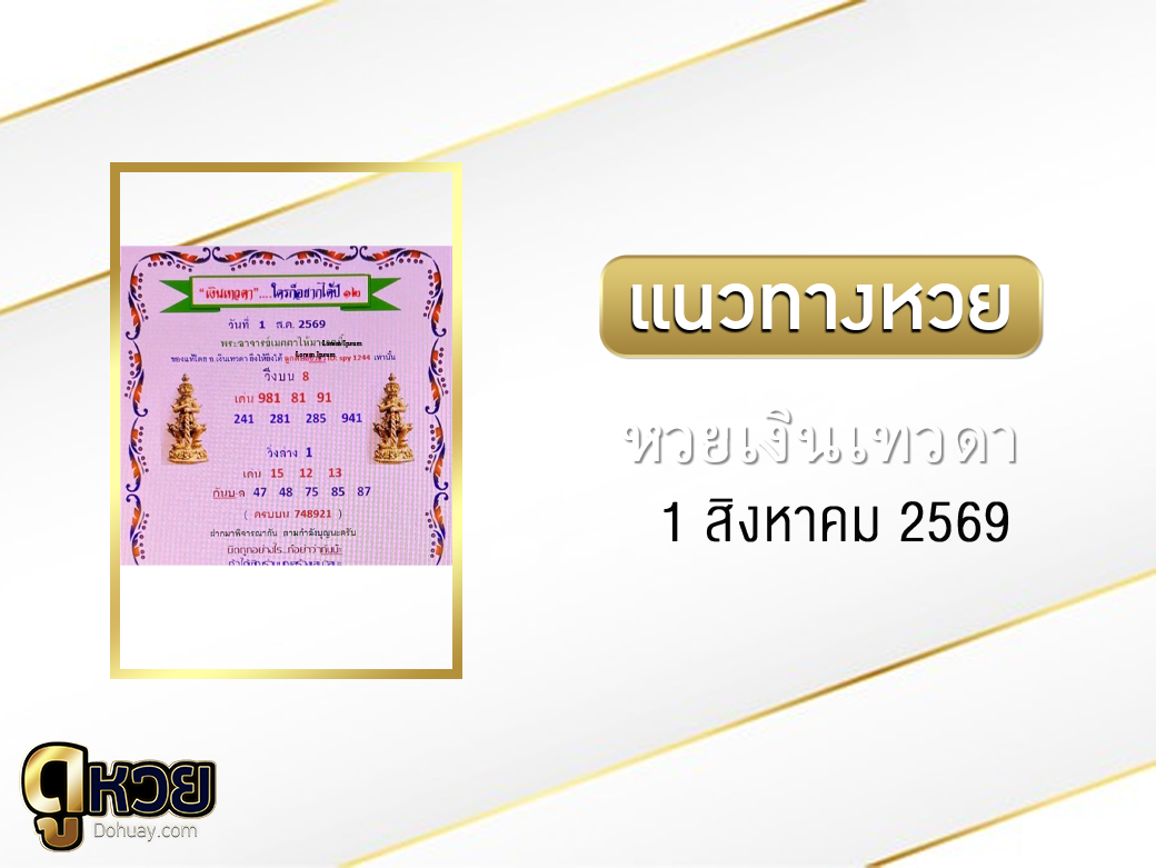 หวยเงินเทวดา 1/8/2569