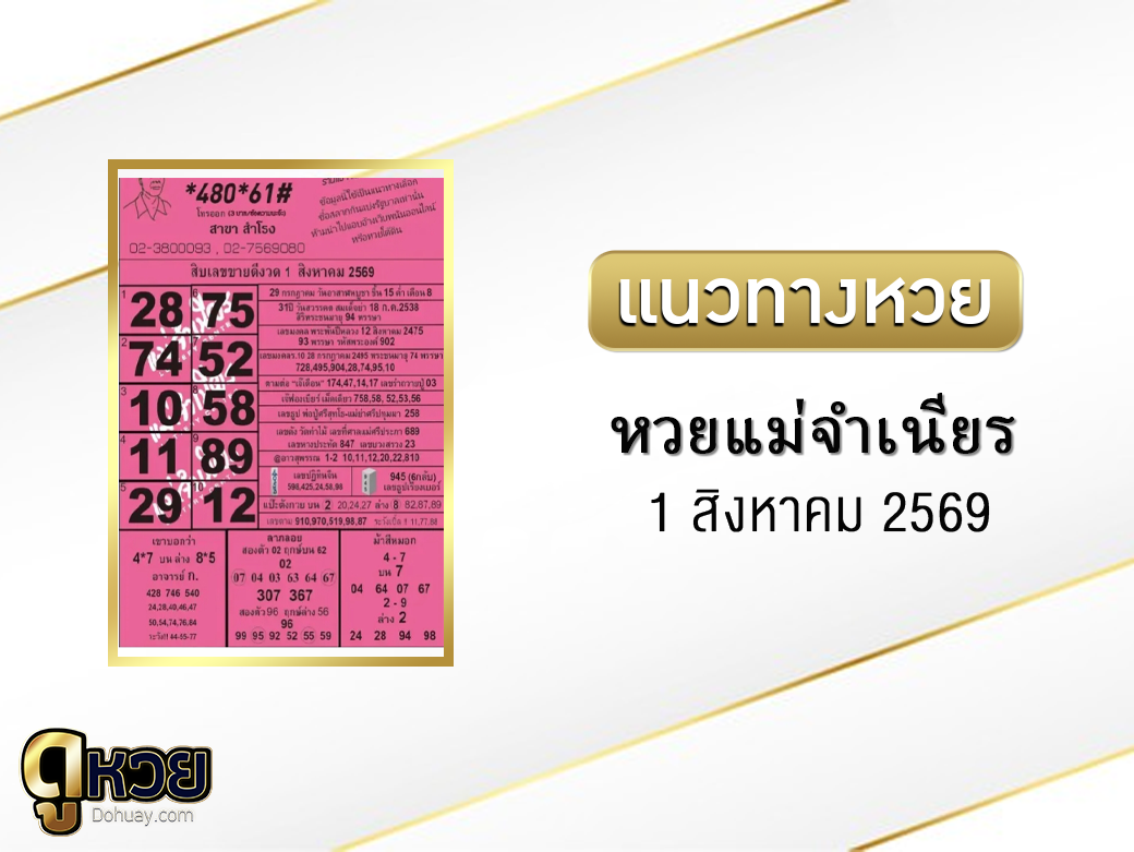 หวยแม่จำเนียร 1/8/2569