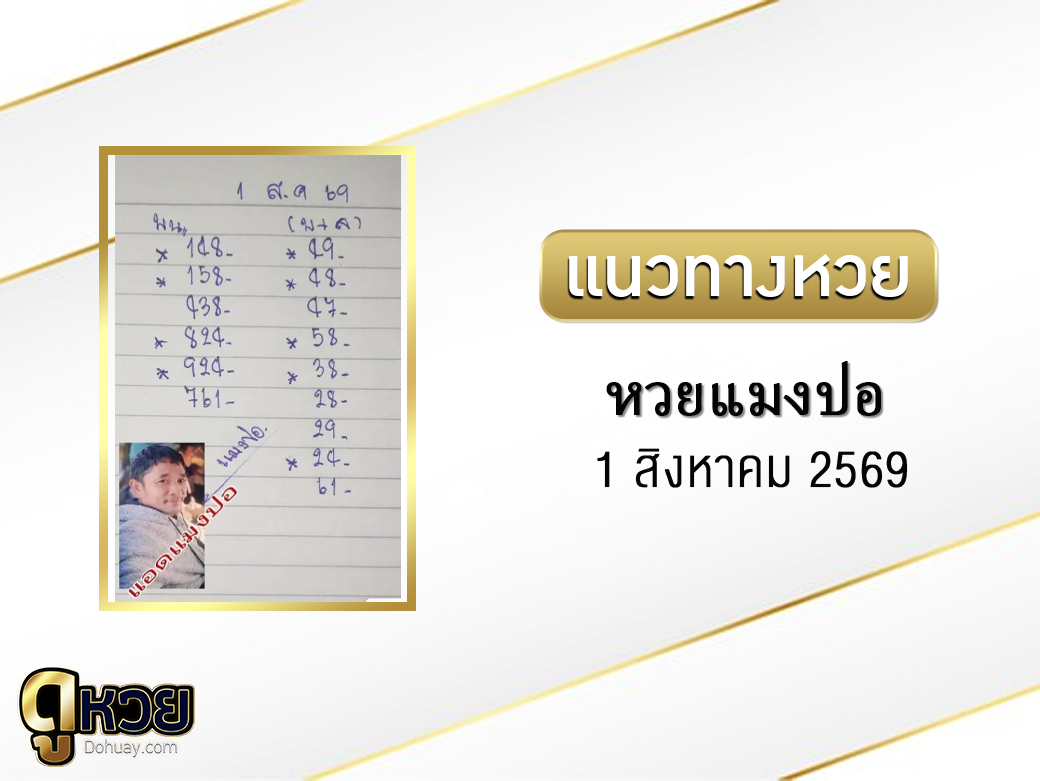 หวยแมงปอ 1/8/2569