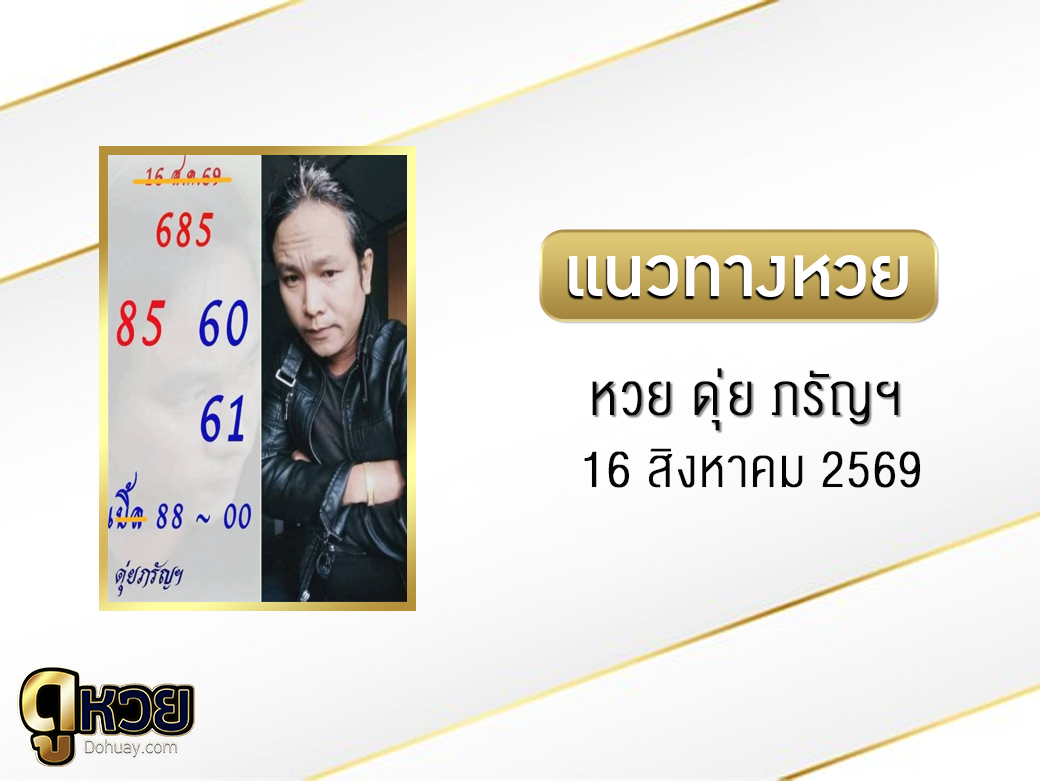 หวย ดุ่ย ภรัญฯ 16/8/2569