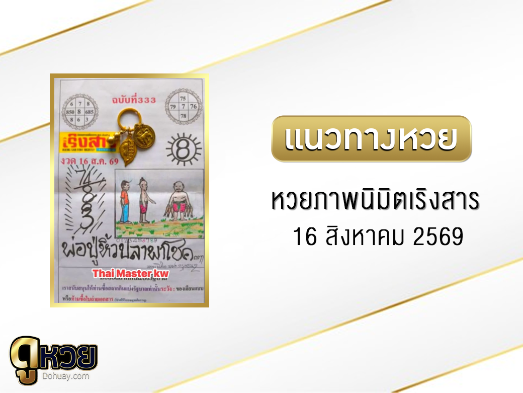หวยภาพนิมิตเริงสาร 16/8/2569