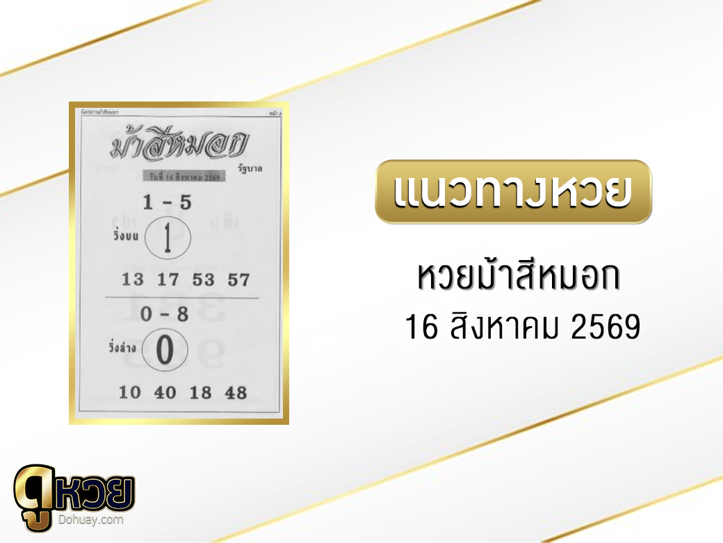 หวยม้าสีหมอก 16/8/2569