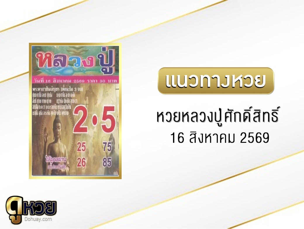 หวยหลวงปู่ศักดิ์สิทธิ์ 16/8/2569