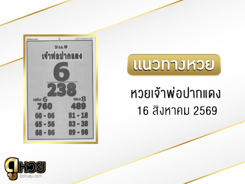 หวยเจ้าพ่อปากแดง 16/8/2569