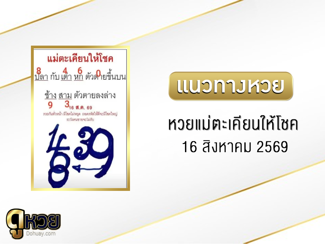 หวยแม่ตะเคียนให้โชค 16/8/2569