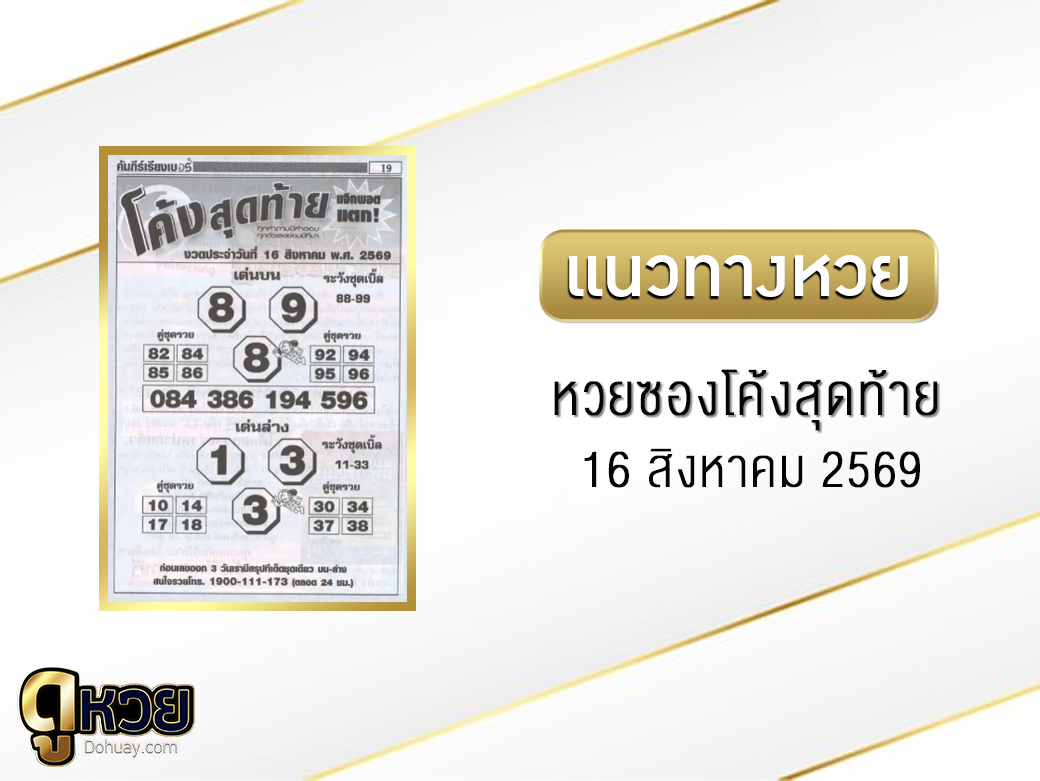 หวยซองโค้งสุดท้าย 16/8/2569